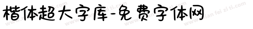楷体超大字库字体转换