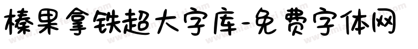 榛果拿铁超大字库字体转换