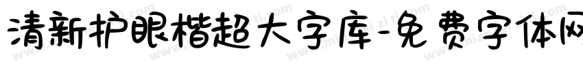 清新护眼楷超大字库字体转换
