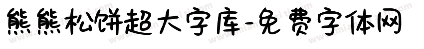 熊熊松饼超大字库字体转换