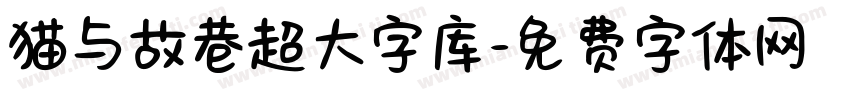猫与故巷超大字库字体转换