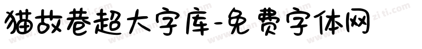 猫故巷超大字库字体转换