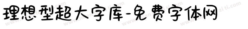 理想型超大字库字体转换