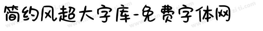 简约风超大字库字体转换