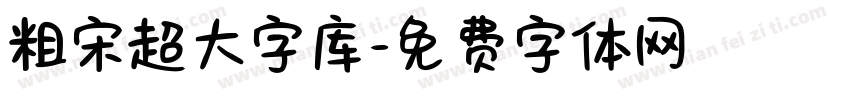 粗宋超大字库字体转换