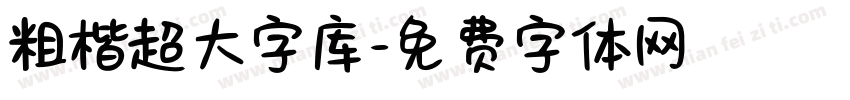 粗楷超大字库字体转换