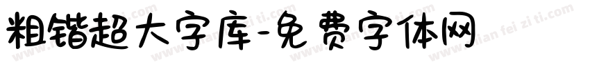 粗锴超大字库字体转换