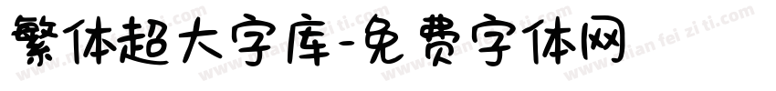 繁体超大字库字体转换