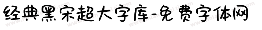 经典黑宋超大字库字体转换 经典黑宋超大字库字体转换