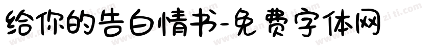 给你的告白情书字体转换