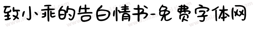 致小乖的告白情书字体转换