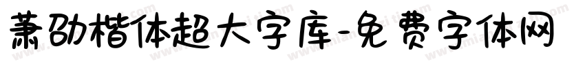 萧劭楷体超大字库字体转换 萧劭楷体超大字库字体转换