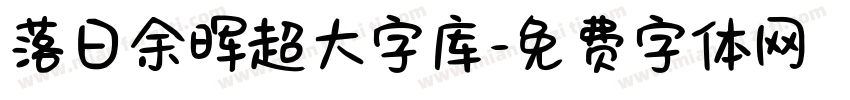 落日余晖超大字库字体转换 落日余晖超大字库字体转换