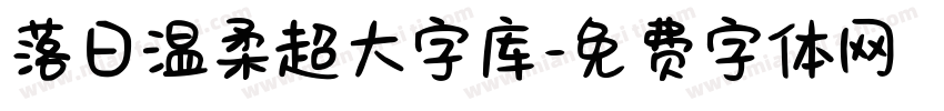 落日温柔超大字库字体转换