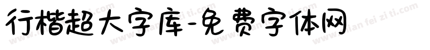 行楷超大字库字体转换