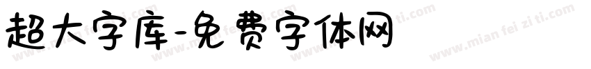 超大字库字体转换