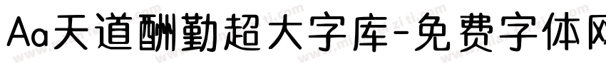 Aa天道酬勤超大字库字体转换