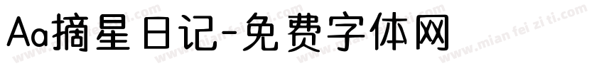 Aa摘星日记字体转换