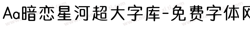 Aa暗恋星河超大字库字体转换