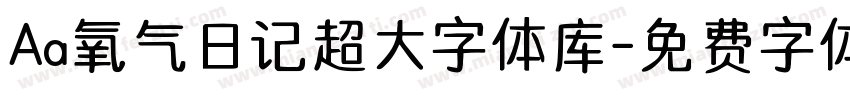 Aa氧气日记超大字体库字体转换