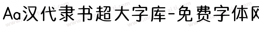 Aa汉代隶书超大字库字体转换