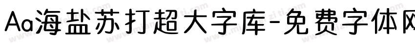 Aa海盐苏打超大字库字体转换