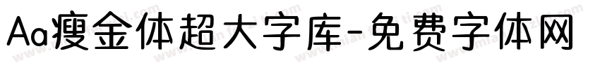 Aa瘦金体超大字库字体转换