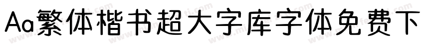 Aa繁体楷书超大字库字体免费下载字体转换