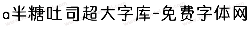 a半糖吐司超大字库字体转换