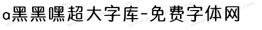 a黑黑嘿超大字库字体转换