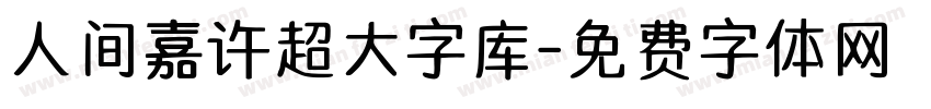 人间嘉许超大字库字体转换