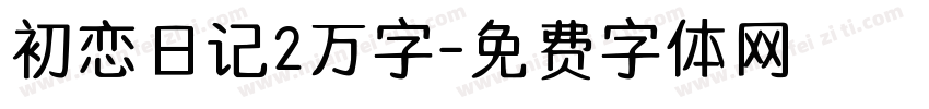 初恋日记2万字字体转换