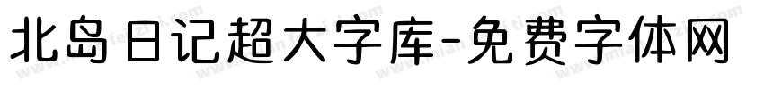 北岛日记超大字库字体转换