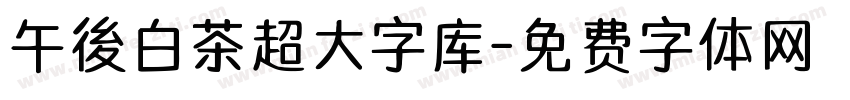 午後白茶超大字库字体转换