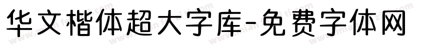 华文楷体超大字库字体转换