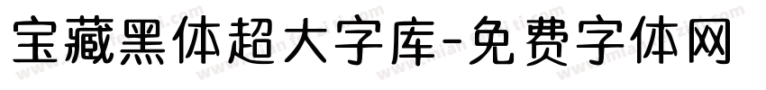 宝藏黑体超大字库字体转换