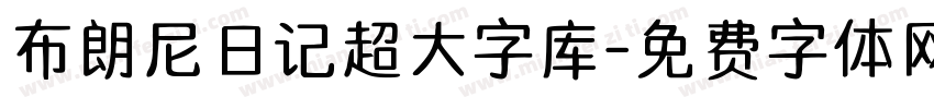 布朗尼日记超大字库字体转换