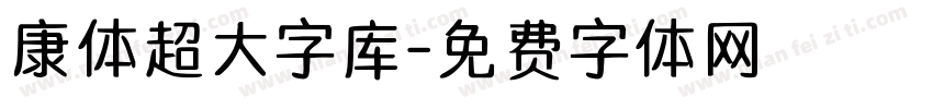 康体超大字库字体转换
