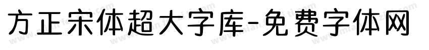 方正宋体超大字库字体转换