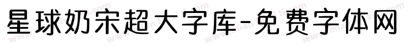 星球奶宋超大字库字体转换