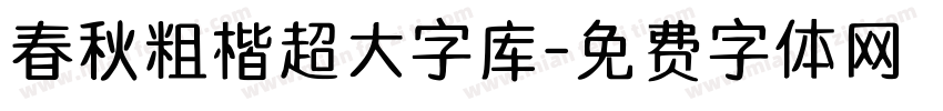 春秋粗楷超大字库字体转换