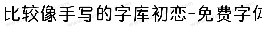 比较像手写的字库初恋字体转换
