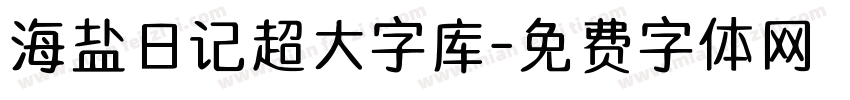 海盐日记超大字库字体转换
