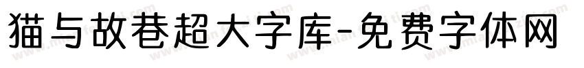 猫与故巷超大字库字体转换