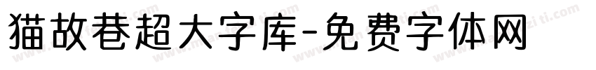 猫故巷超大字库字体转换