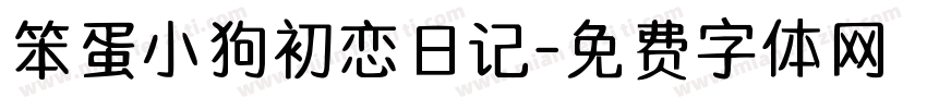 笨蛋小狗初恋日记字体转换