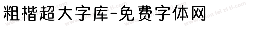 粗楷超大字库字体转换