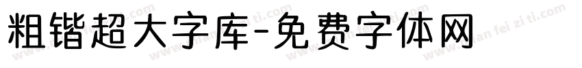 粗锴超大字库字体转换