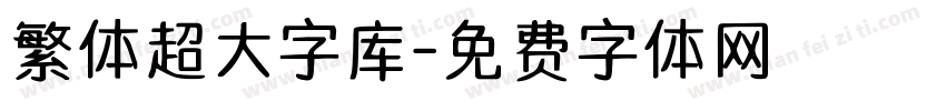 繁体超大字库字体转换