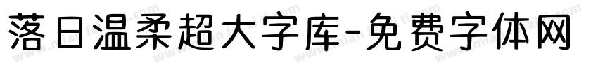 落日温柔超大字库字体转换